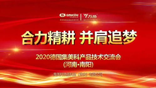 合力精耕，并肩追夢丨德國集美科2020產品技術交流會（南陽站）圓滿落幕