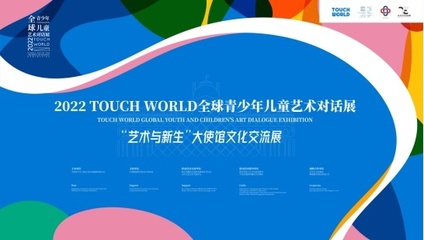 TOUCH WORLD全球青少年兒童藝術對話展正式啟動，共繪跨文化藝術的未來藍圖