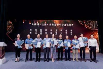 九棵樹迎來文化新光 30位“文化使者”受聘，首批項目入駐點亮藝術交流