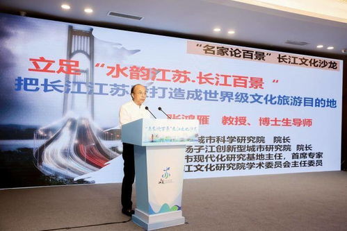 名家論百景 共溯文化源流，講好新時期長江故事